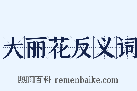 大丽花反义词是什么意思的图片